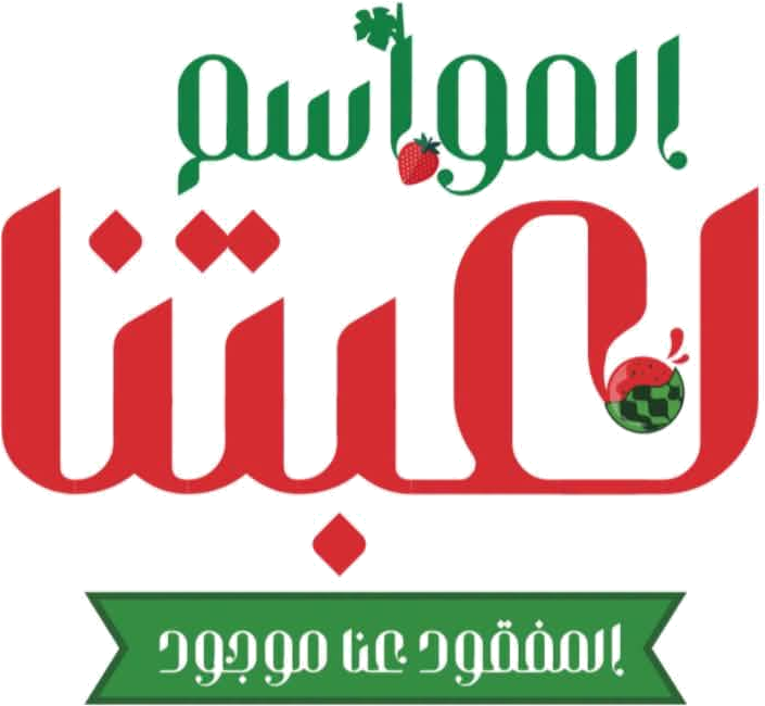 المواسم لعبتنا